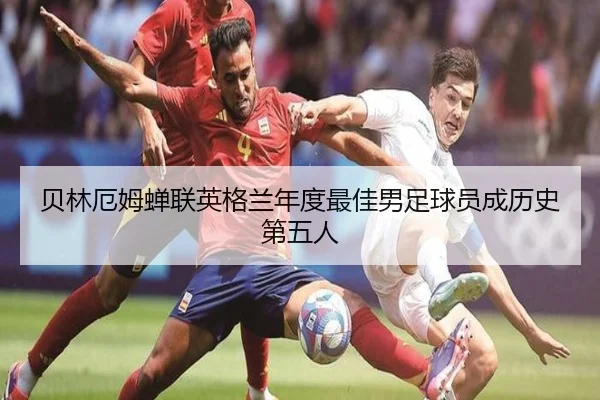 贝林厄姆蝉联英格兰年度最佳男足球员成历史第五人